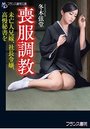 【単行本】喪服調教|2019年2月21日に発売のエロ小説
