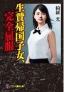 【単行本】生贄帰国子女、完全屈服|2019年4月22日に発売のエロ小説