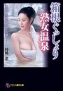 【単行本】箱根ぐっしょり熟女温泉|2019年5月24日に発売のエロ小説