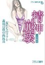 【単行本】精神崩壊の表紙|2019年5月発売のアダルトノベル