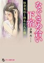【単行本】なぐさめ合い下宿〔独身美母と熟未亡人と僕〕の表紙|2019年7月発売のアダルトノベル