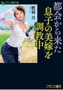 【単行本】都会から来た息子の美嫁を調教中|2019年7月24日に発売のエロ小説
