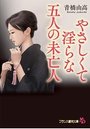 【単行本】やさしくて淫らな五人の未亡人|2019年7月24日に発売のエロ小説