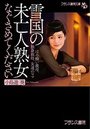 【単行本】雪国の未亡人熟女【なぐさめてください】の表紙|2019年8月発売のアダルトノベル