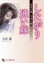【単行本】したがり通い嫁の表紙|2019年9月発売のアダルトノベル