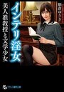【単行本】インテリ淫女【美人准教授と文学少女】|2019年10月24日に発売のエロ小説
