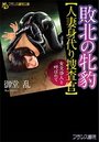 【単行本】敗北の牝豹【人妻身代り捜査官】 女交渉人と呼ばれて|2019年10月24日に発売のエロ小説