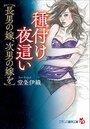 【単行本】種付け夜這い【長男の嫁、次男の嫁を】|2019年10月24日に発売のエロ小説