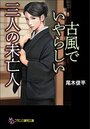 【単行本】古風でいやらしい三人の未亡人|2019年10月24日に発売のエロ小説