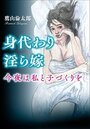 身代わり淫ら嫁の表紙