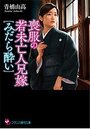 【単行本】喪服の若未亡人兄嫁|2019年12月24日に発売のエロ小説