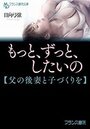 もっと、ずっと、したいの【父の後妻と子づくりを】の表紙