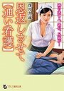 【単行本】恩返しさせて【通い看護】|2020年2月24日に発売のエロ小説