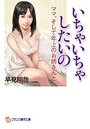 いちゃいちゃしたいの ママ、そして年上のの表紙