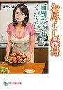 お尽くし義母【面倒みさせてください】の表紙