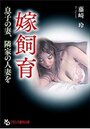 嫁飼育 息子の妻、隣家の人妻をの表紙
