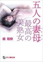 五人の妻母【最高の美熟女】の表紙
