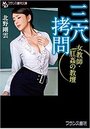 【単行本】三穴拷問|2021年2月24日に発売のエロ小説