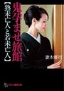 鬼孕ませ旅館【熟未亡人と若未亡人】の表紙
