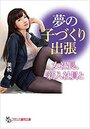 夢の子づくり出張の表紙