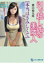 引っ越し先の美隣人【本当はさみしくて】の表紙
