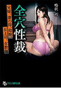 全穴性裁の表紙