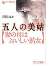 五人の美姑【妻の母はおいしい熟女】の表紙|アダルトノベル・エロ小説の発売日カレンダー