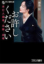 お許しください 未亡人義母、兄嫁、叔母の表紙