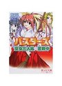 【単行本】バスターズ 巫女三人娘★奮戦中の表紙|2005年3月発売のアダルトノベル
