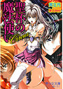 【単行本】美少女 Circus 聖杯の魔法使い|2006年4月20日に発売のエロ小説