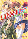 【単行本】美少女 妹パンチ|2006年5月20日に発売のエロ小説