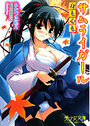 【単行本】サムライガール ~身も心も|2006年7月20日に発売のエロ小説