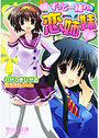 【単行本】ずっと一緒の、恋姉妹|2006年10月20日に発売のエロ小説