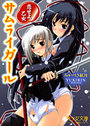 【単行本】サムライガール～恋せよ、乙女|2006年12月20日に発売のエロ小説