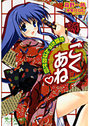 【単行本】ごくあね お姉ちゃんは四代目|2007年2月21日に発売のエロ小説