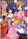 【単行本】いもうと祭り！|2007年2月21日に発売のエロ小説
