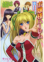 【単行本】お嬢様ハーレム 姉妹とメイドと執事のボク|2007年2月21日に発売のエロ小説