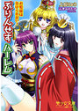 【単行本】プリンセスハーレム お姫様は負けられない!の表紙|2007年7月発売のアダルトノベル