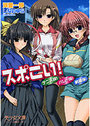 【単行本】スポこい!の表紙|2007年8月発売のアダルトノベル