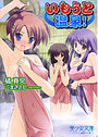 【単行本】いもうと温泉!の表紙|2007年9月発売のアダルトノベル
