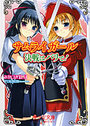 【単行本】サムライガール 決戦はパリで！|2008年1月21日に発売のエロ小説