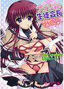 【単行本】ナイショの生徒会長 放課後はキミの下着モデル|2008年3月22日に発売のエロ小説