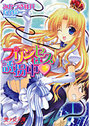 【単行本】プリンセスは誘拐中|2008年7月24日に発売のエロ小説