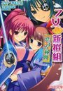 乙女新選組 恋する秘剣の表紙