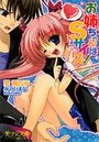 【単行本】お姉ちゃんはSサイズ！の表紙|2009年1月発売のアダルトノベル