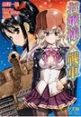【単行本】お嬢様×戦車|2009年4月20日に発売のエロ小説