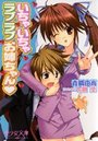 【単行本】いちゃいちゃラブラブお姉ちゃんの表紙|2009年5月発売のアダルトノベル