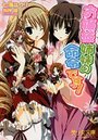 【単行本】お嬢様姉妹の命令です!|2009年6月23日に発売のエロ小説