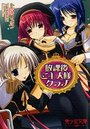 【単行本】放課後ご主人様クラブ|2009年7月23日に発売のエロ小説