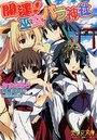 【単行本】開運! 巫女パラ神社|2009年7月23日に発売のエロ小説